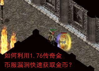 如何利用1.76传奇金币服漏洞快速获取金币? 如何利用1.76传奇金币服漏洞快速获取金币?