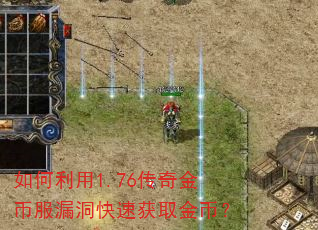 如何利用1.76传奇金币服漏洞快速获取金币? 如何利用1.76传奇金币服漏洞快速获取金币?