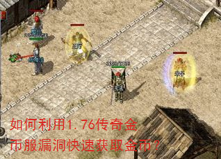 如何利用1.76传奇金币服漏洞快速获取金币? 如何利用1.76传奇金币服漏洞快速获取金币?