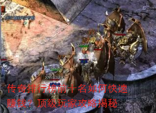 传奇排行榜前十名如何快速赚钱?顶级玩家攻略揭秘 传奇排行榜前十名如何快速赚钱?顶级玩家攻略揭秘