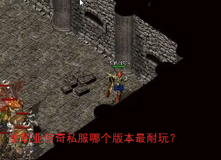 单职业传奇私服哪个版本最耐玩? 单职业传奇私服哪个版本最耐玩?