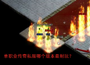 单职业传奇私服哪个版本最耐玩? 单职业传奇私服哪个版本最耐玩?