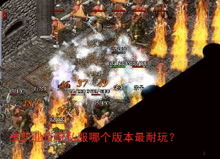 单职业传奇私服哪个版本最耐玩? 单职业传奇私服哪个版本最耐玩?