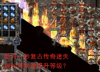 新开一秒复古传奇迷失版如何快速提升等级? 新开一秒复古传奇迷失版如何快速提升等级?