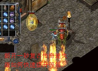 新开一秒复古传奇迷失版如何快速提升等级? 新开一秒复古传奇迷失版如何快速提升等级?