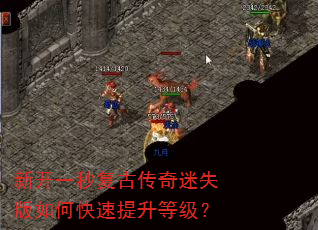 新开一秒复古传奇迷失版如何快速提升等级? 新开一秒复古传奇迷失版如何快速提升等级?