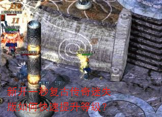 新开一秒复古传奇迷失版如何快速提升等级? 新开一秒复古传奇迷失版如何快速提升等级?