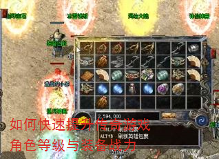 如何快速提升传奇游戏角色等级与装备战力 如何快速提升传奇游戏角色等级与装备战力