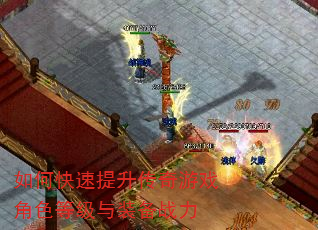 如何快速提升传奇游戏角色等级与装备战力 如何快速提升传奇游戏角色等级与装备战力