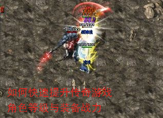 如何快速提升传奇游戏角色等级与装备战力 如何快速提升传奇游戏角色等级与装备战力