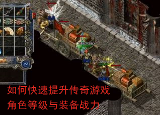 如何快速提升传奇游戏角色等级与装备战力 如何快速提升传奇游戏角色等级与装备战力