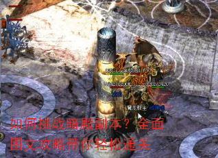 如何挑战暗殿副本?全面图文攻略带你轻松通关 如何挑战暗殿副本?全面图文攻略带你轻松通关