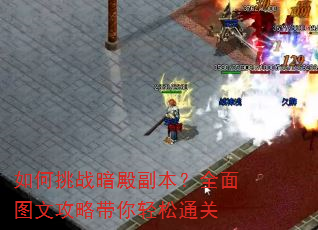 如何挑战暗殿副本?全面图文攻略带你轻松通关 如何挑战暗殿副本?全面图文攻略带你轻松通关