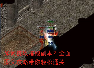 如何挑战暗殿副本?全面图文攻略带你轻松通关 如何挑战暗殿副本?全面图文攻略带你轻松通关