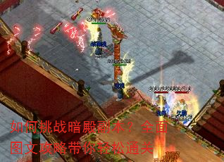 如何挑战暗殿副本?全面图文攻略带你轻松通关 如何挑战暗殿副本?全面图文攻略带你轻松通关