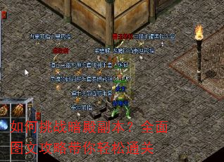如何挑战暗殿副本?全面图文攻略带你轻松通关 如何挑战暗殿副本?全面图文攻略带你轻松通关