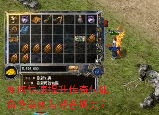 如何快速提升传奇伺服角色等级与装备战力? 如何快速提升传奇伺服角色等级与装备战力?