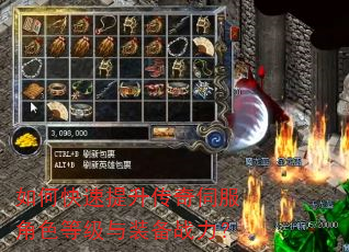 如何快速提升传奇伺服角色等级与装备战力? 如何快速提升传奇伺服角色等级与装备战力?