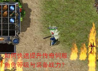 如何快速提升传奇伺服角色等级与装备战力? 如何快速提升传奇伺服角色等级与装备战力?