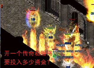 开一个传奇私服需要投入多少资金? 开一个传奇私服需要投入多少资金?