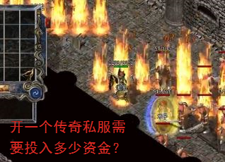 开一个传奇私服需要投入多少资金? 开一个传奇私服需要投入多少资金?