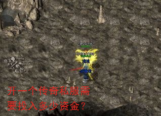 开一个传奇私服需要投入多少资金? 开一个传奇私服需要投入多少资金?