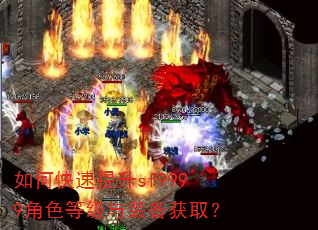 如何快速提升sf9999角色等级与装备获取? 如何快速提升sf9999角色等级与装备获取?