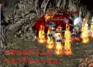 传奇私服新手上路,如何快速提升战力与等级? 传奇私服新手上路,如何快速提升战力与等级?
