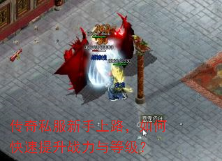 传奇私服新手上路,如何快速提升战力与等级? 传奇私服新手上路,如何快速提升战力与等级?