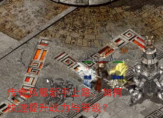 传奇私服新手上路,如何快速提升战力与等级? 传奇私服新手上路,如何快速提升战力与等级?