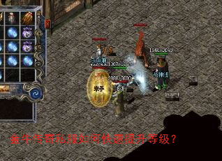 金牛传奇私服如何快速提升等级? 金牛传奇私服如何快速提升等级?