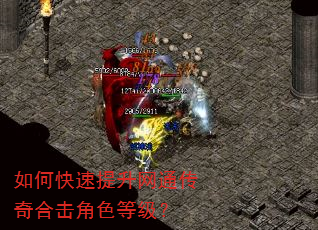 如何快速提升网通传奇合击角色等级? 如何快速提升网通传奇合击角色等级?
