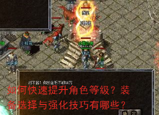 如何快速提升角色等级?装备选择与强化技巧有哪些? 如何快速提升角色等级?装备选择与强化技巧有哪些?