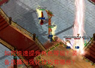 如何快速提升角色等级?装备选择与强化技巧有哪些? 如何快速提升角色等级?装备选择与强化技巧有哪些?