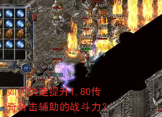 如何快速提升1.80传奇合击辅助的战斗力? 如何快速提升1.80传奇合击辅助的战斗力?