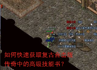 如何快速获取复古合击版传奇中的高级技能书? 如何快速获取复古合击版传奇中的高级技能书?