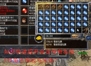 如何快速提升合击传奇私服195角色等级与装备? 如何快速提升合击传奇私服195角色等级与装备?