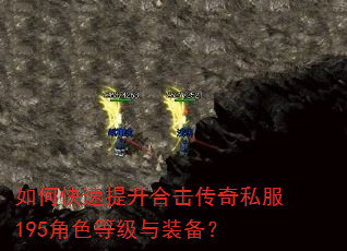 如何快速提升合击传奇私服195角色等级与装备? 如何快速提升合击传奇私服195角色等级与装备?