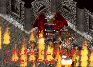 如何快速提升合击传奇私服195角色等级与装备? 如何快速提升合击传奇私服195角色等级与装备?