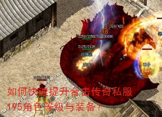 如何快速提升合击传奇私服195角色等级与装备? 如何快速提升合击传奇私服195角色等级与装备?