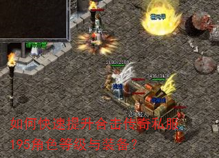 如何快速提升合击传奇私服195角色等级与装备? 如何快速提升合击传奇私服195角色等级与装备?