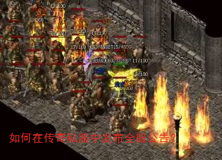 如何在传奇私服中发布全服公告? 如何在传奇私服中发布全服公告?