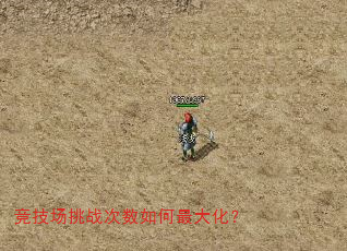 竞技场挑战次数如何最大化? 竞技场挑战次数如何最大化?