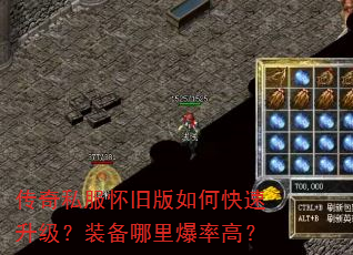 传奇私服怀旧版如何快速升级?装备哪里爆率高? 传奇私服怀旧版如何快速升级?装备哪里爆率高?