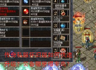 传奇私服怀旧版如何快速升级?装备哪里爆率高? 传奇私服怀旧版如何快速升级?装备哪里爆率高?