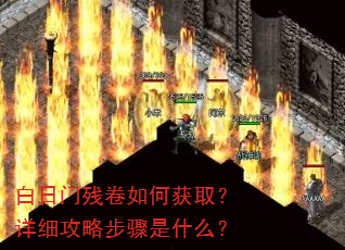 白日门残卷如何获取?详细攻略步骤是什么? 白日门残卷如何获取?详细攻略步骤是什么?