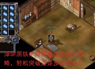 漳SF黑铁矿高纯度设备强化攻略,轻松突破还是步步惊心? 漳SF黑铁矿高纯度设备强化攻略,轻松突破还是步步惊心?