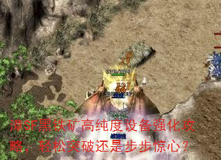 漳SF黑铁矿高纯度设备强化攻略,轻松突破还是步步惊心? 漳SF黑铁矿高纯度设备强化攻略,轻松突破还是步步惊心?