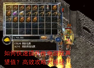 如何快速提升传奇游戏声望值?高效攻略大揭秘 如何快速提升传奇游戏声望值?高效攻略大揭秘