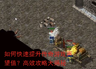 如何快速提升传奇游戏声望值?高效攻略大揭秘 如何快速提升传奇游戏声望值?高效攻略大揭秘